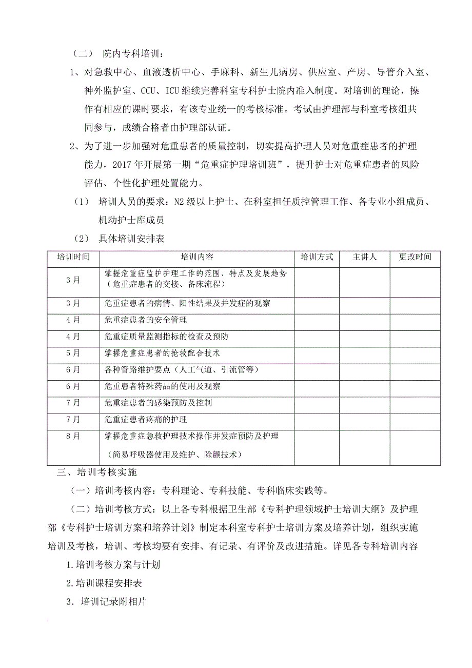 2018年护理专科培训计划.doc_第2页