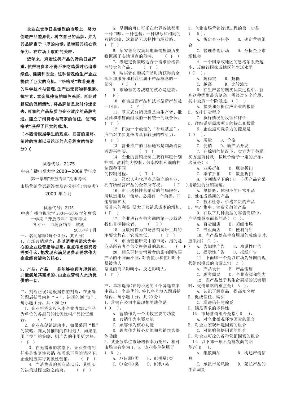 广播电视大学专科市场营销学历试题及答案_第5页