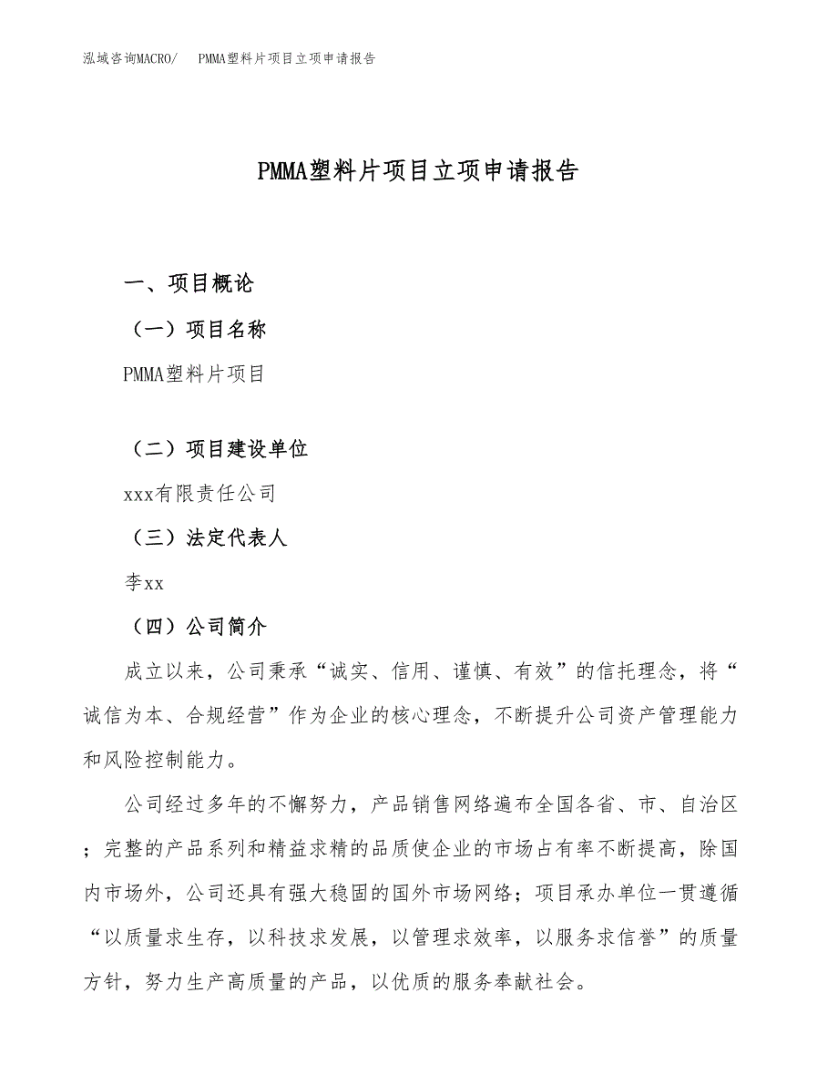 关于建设PMMA塑料片项目立项申请报告模板（总投资20000万元）_第1页