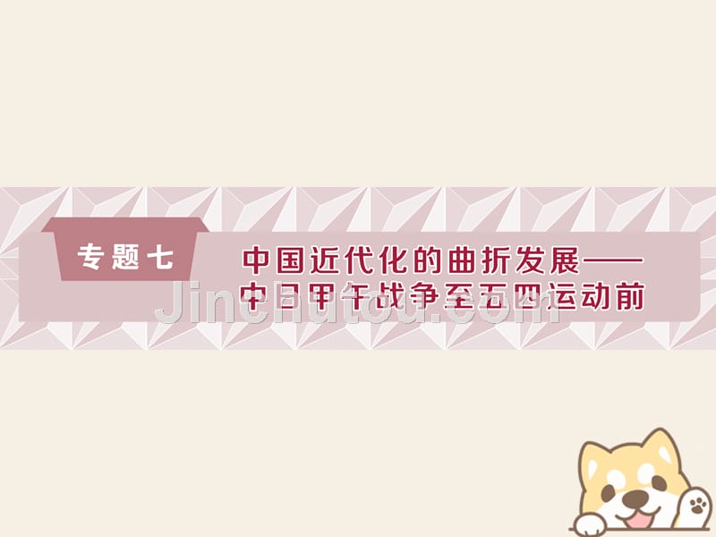 （通史版）2019高考历史总复习 7.1 1894-1900年间列强侵华与中国人民的抗争_第1页