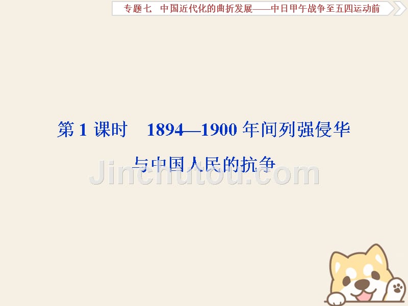 （通史版）2019高考历史总复习 7.1 1894-1900年间列强侵华与中国人民的抗争_第3页