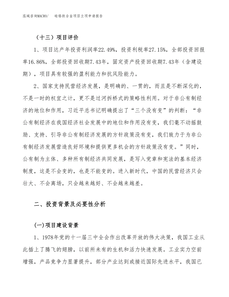 关于建设硅铬铁合金项目立项申请报告模板（总投资20000万元）_第4页