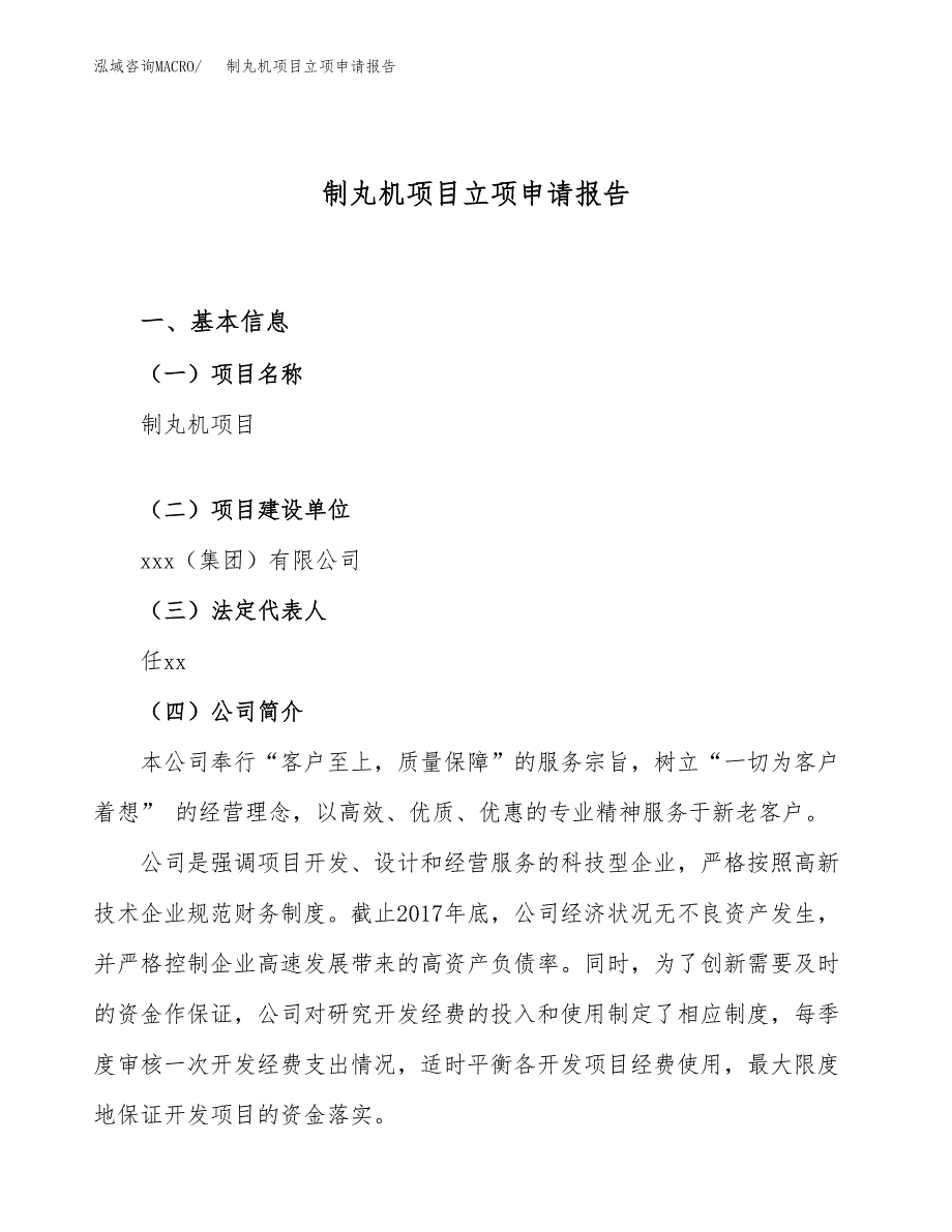 制丸机项目立项申请报告（37亩）_第1页