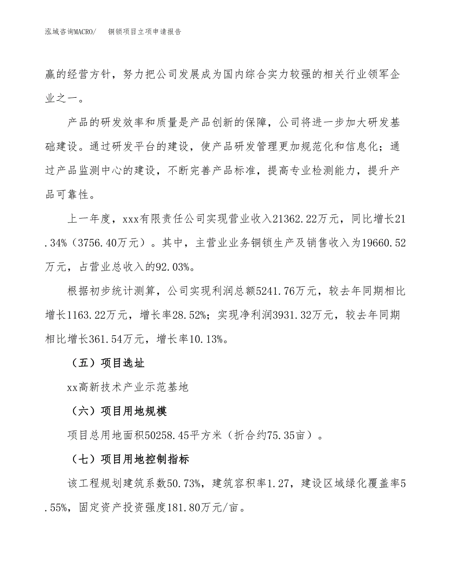 铜锁项目立项申请报告（75亩）_第2页