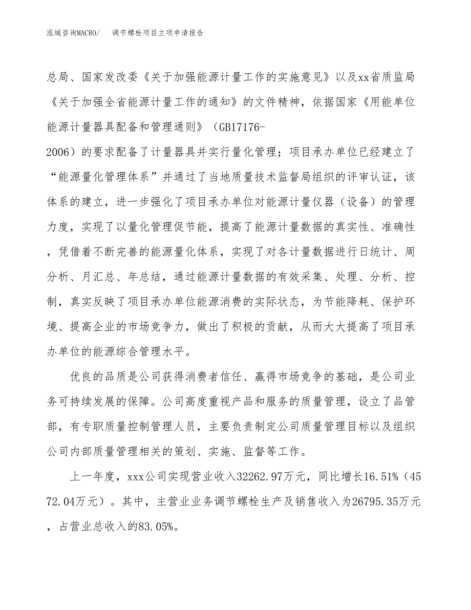 关于建设调节螺栓项目立项申请报告模板（总投资20000万元）_第2页