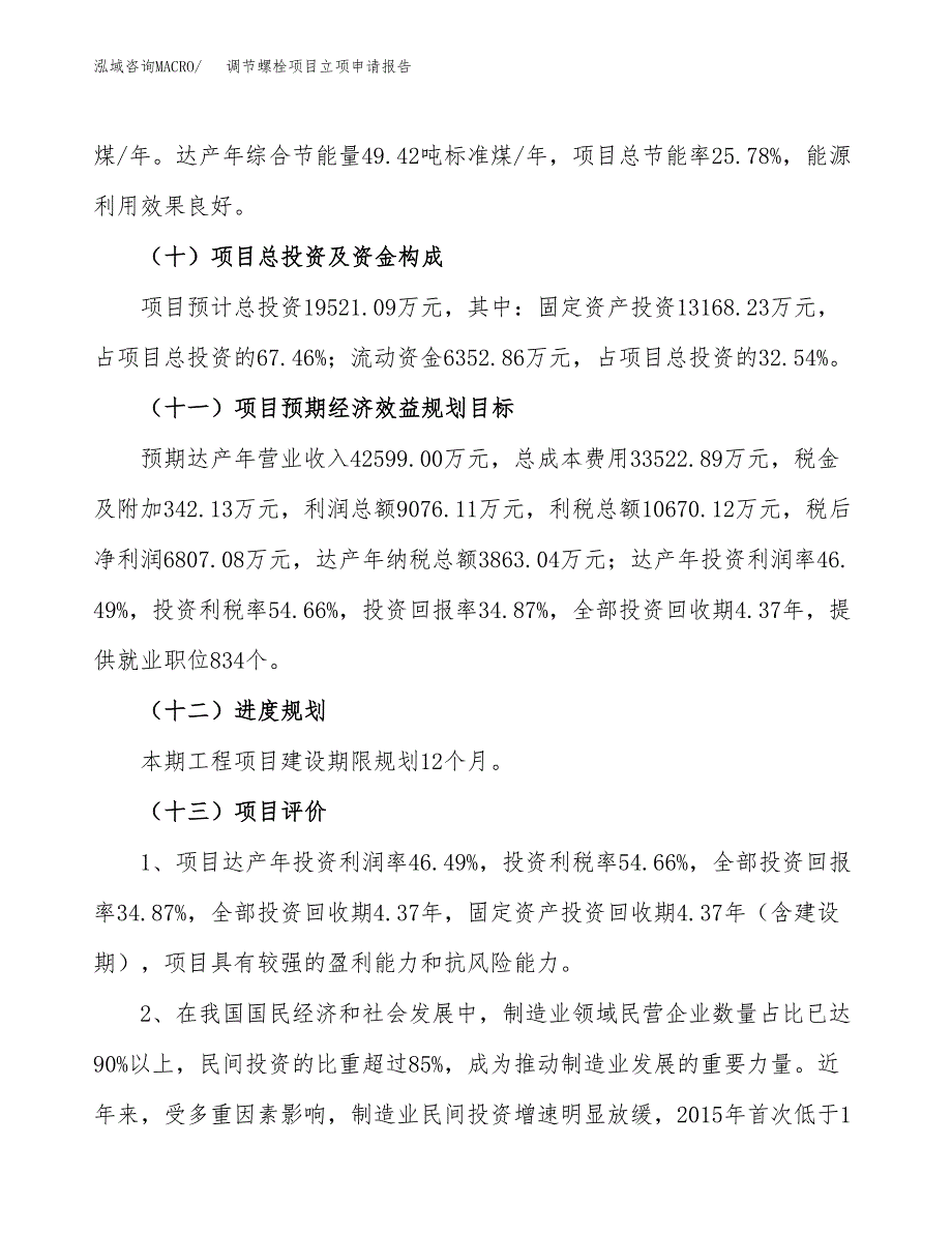 关于建设调节螺栓项目立项申请报告模板（总投资20000万元）_第4页