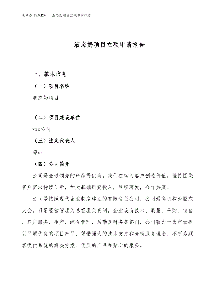 关于建设液态奶项目立项申请报告模板（总投资19000万元）_第1页