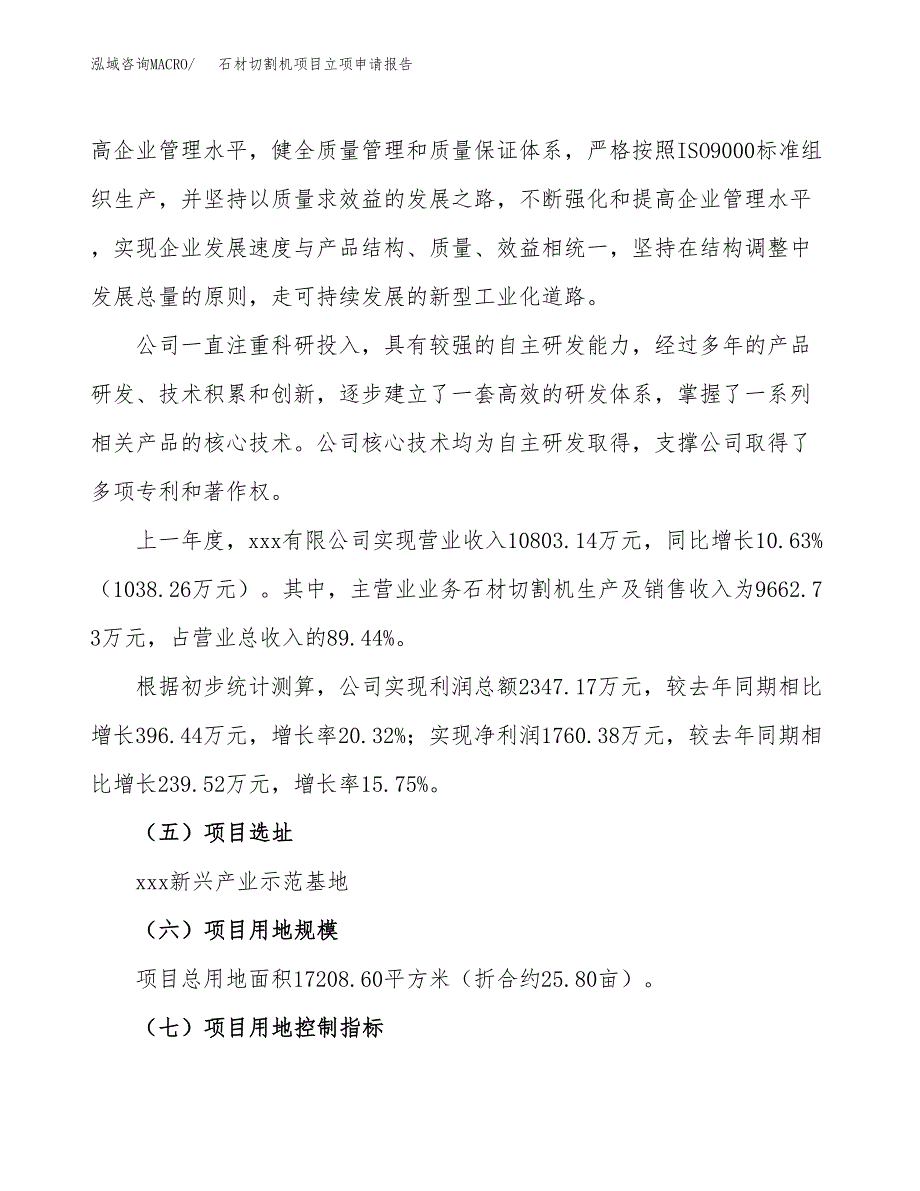 关于建设石材切割机项目立项申请报告模板（总投资7000万元）_第2页