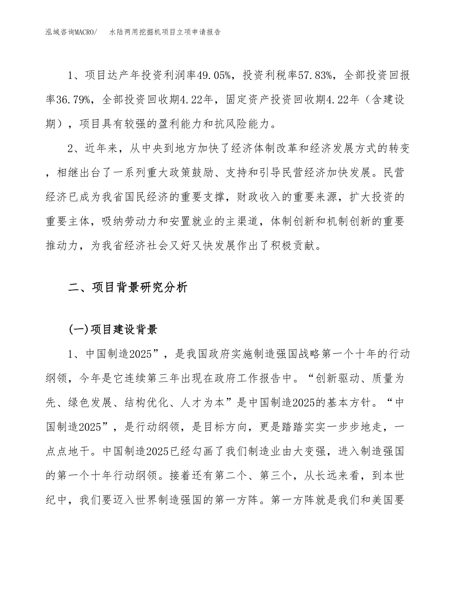 关于建设水陆两用挖掘机项目立项申请报告模板（总投资15000万元）_第4页