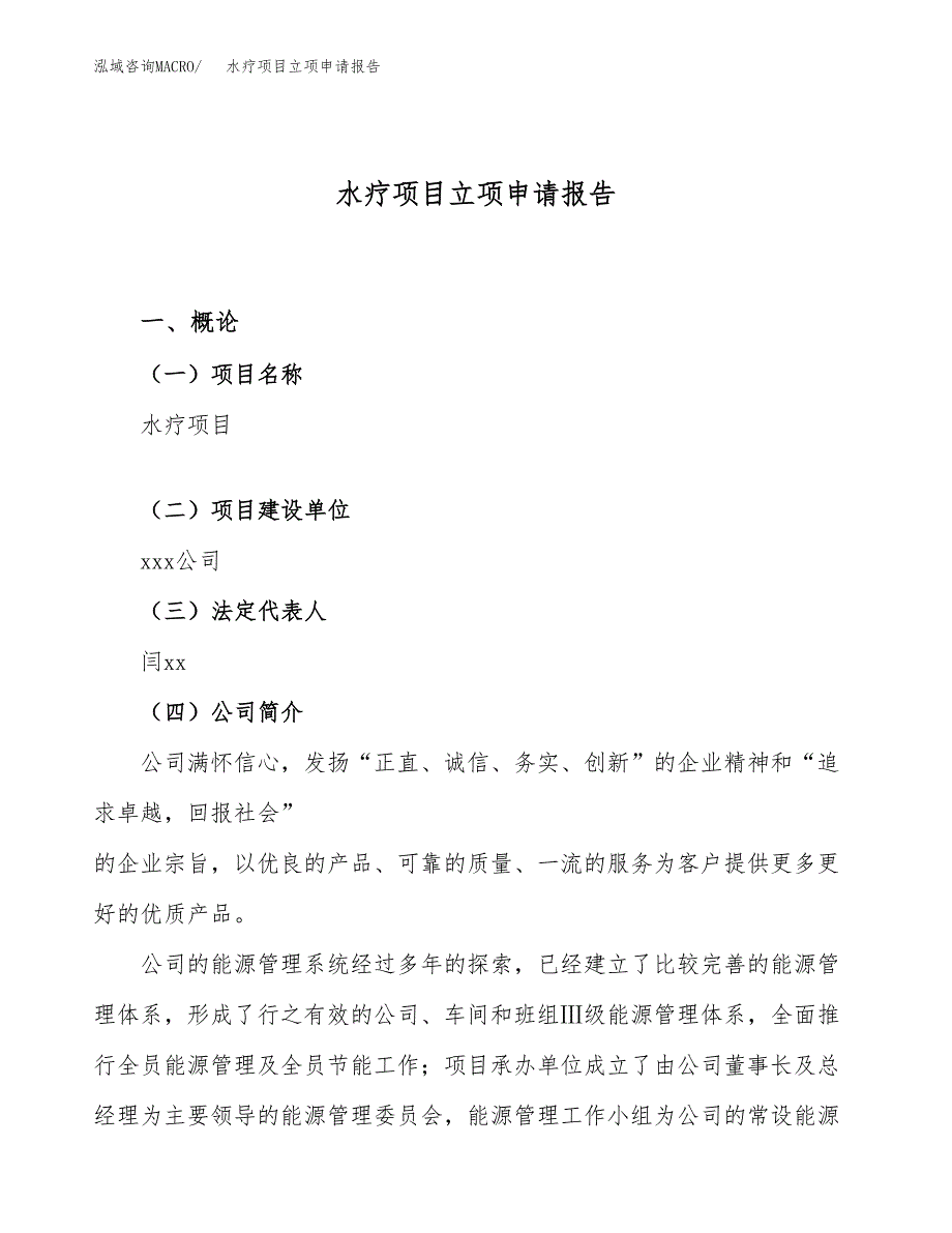 关于建设水疗项目立项申请报告模板（总投资3000万元）_第1页