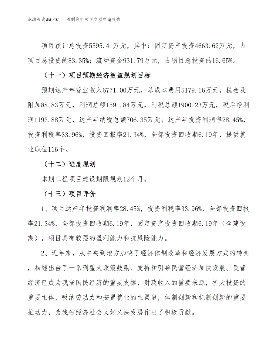 关于建设圆刻线机项目立项申请报告模板（总投资6000万元）_第4页