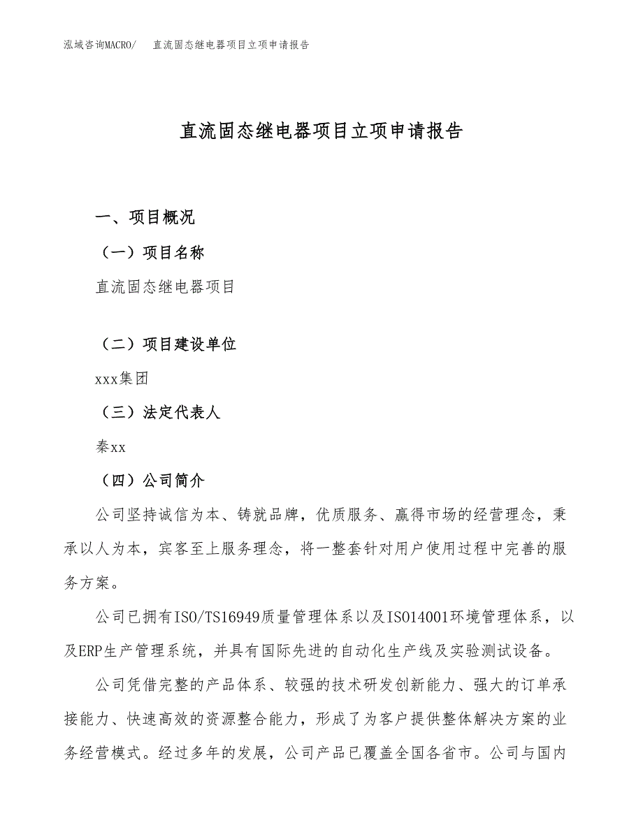 直流固态继电器项目立项申请报告（44亩）_第1页