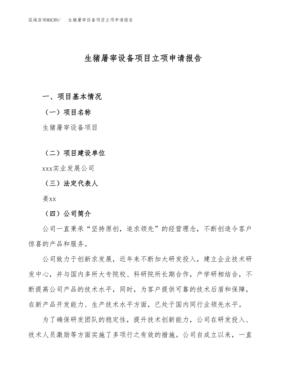 关于建设生猪屠宰设备项目立项申请报告模板（总投资21000万元）_第1页