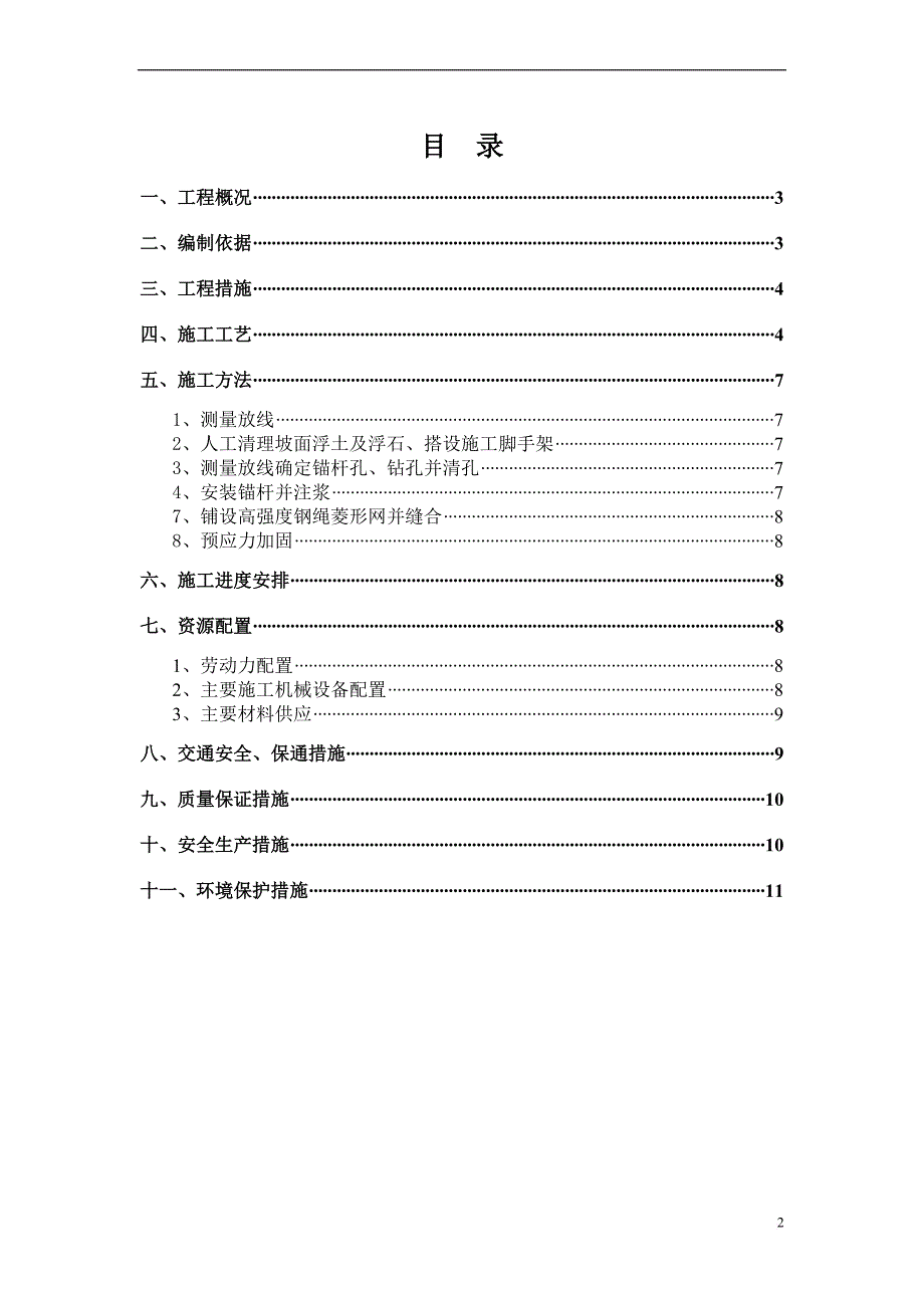 sns主动防护网施工技术方案_第2页