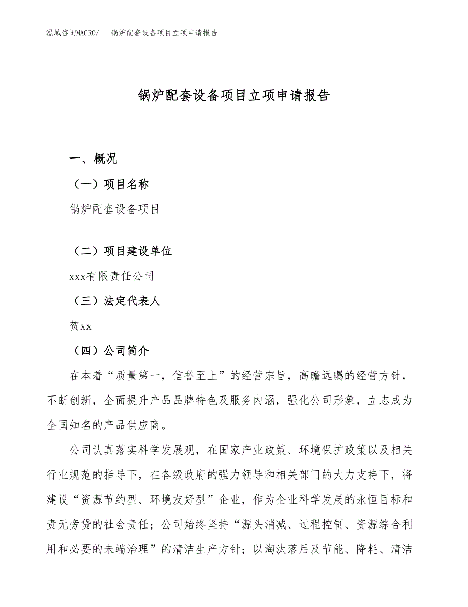 关于建设锅炉配套设备项目立项申请报告模板（总投资20000万元）_第1页