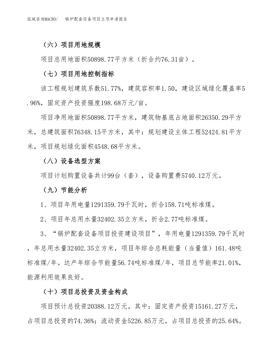 关于建设锅炉配套设备项目立项申请报告模板（总投资20000万元）_第3页