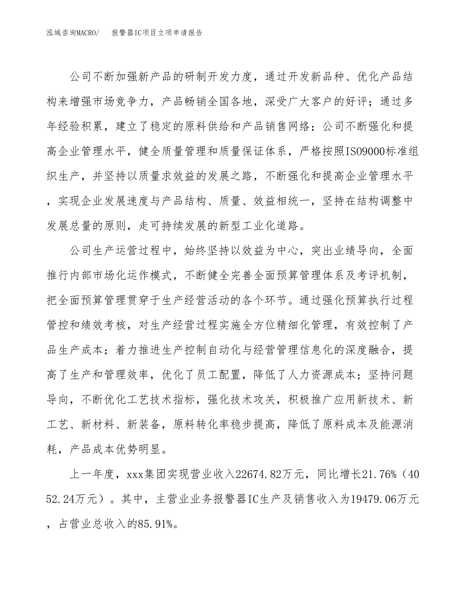 关于建设报警器IC项目立项申请报告模板（总投资16000万元）_第2页