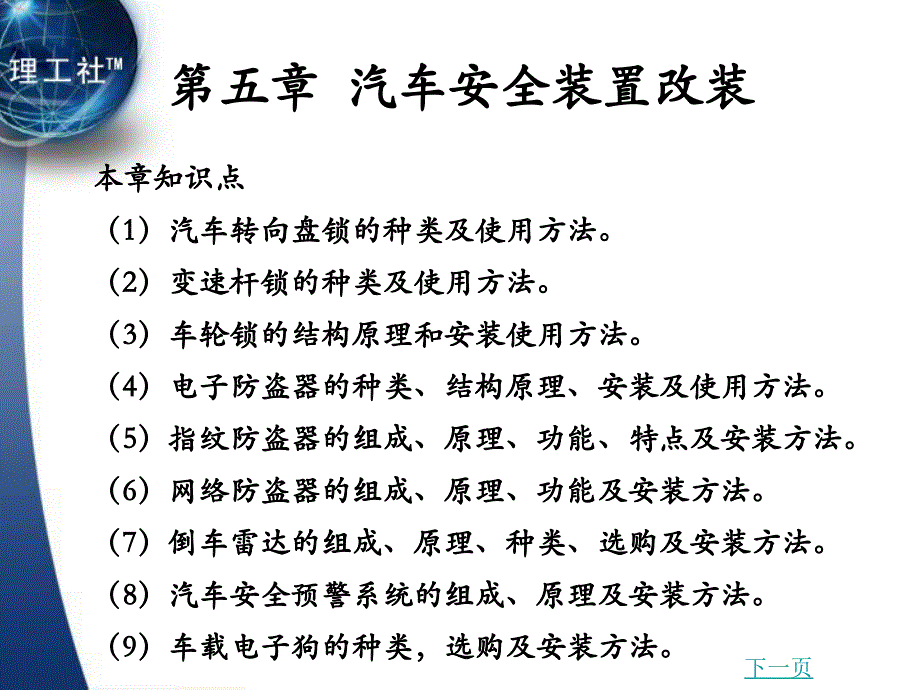 汽车改装教学课件作者吴兴敏5.第五章汽车安全装置改装_第1页