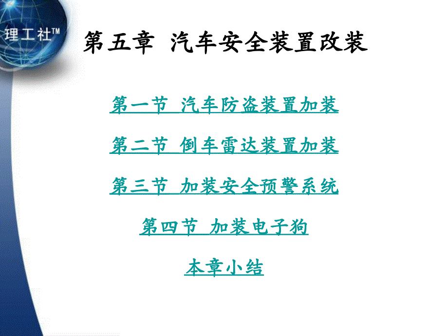 汽车改装教学课件作者吴兴敏5.第五章汽车安全装置改装_第2页