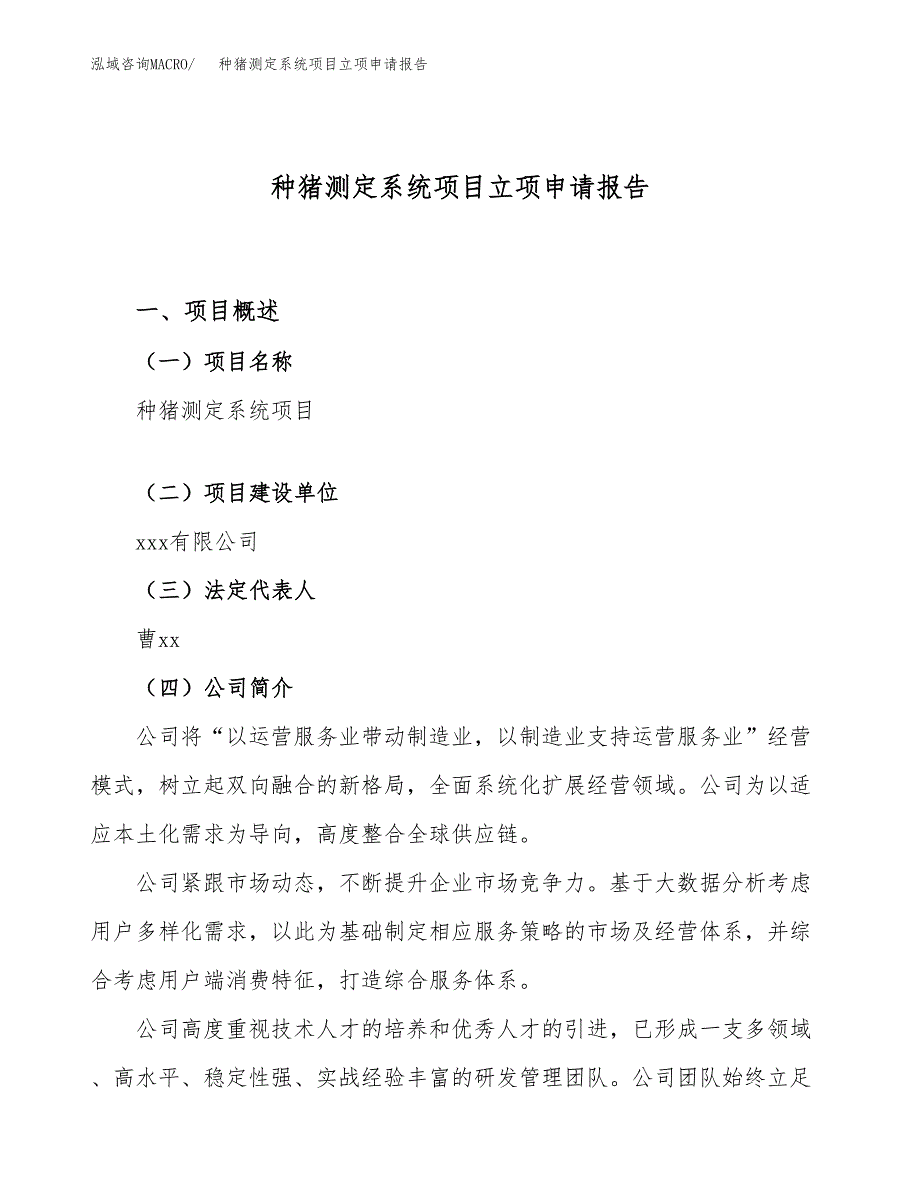 关于建设种猪测定系统项目立项申请报告模板（总投资18000万元）_第1页