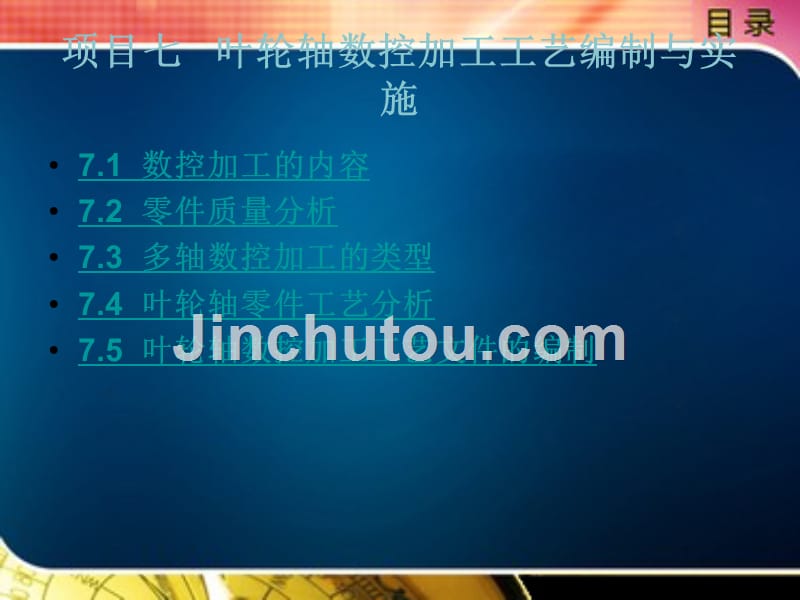 数控加工工艺编制与实施教学课件作者王睿项目七_第1页