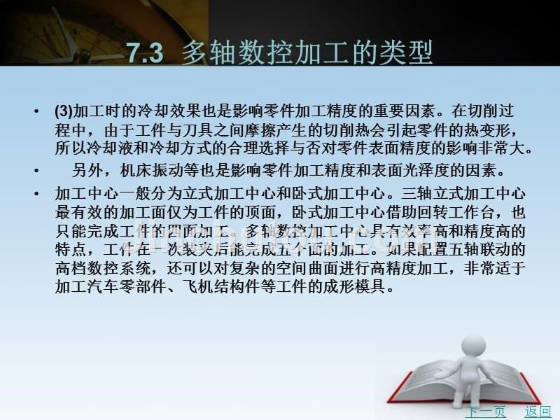 数控加工工艺编制与实施教学课件作者王睿项目七_第5页