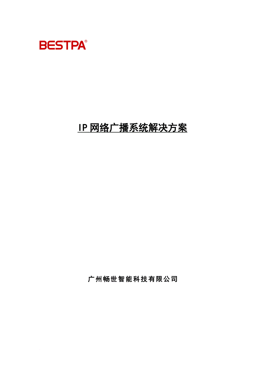 ip数字网络广播系统方案说明_第1页