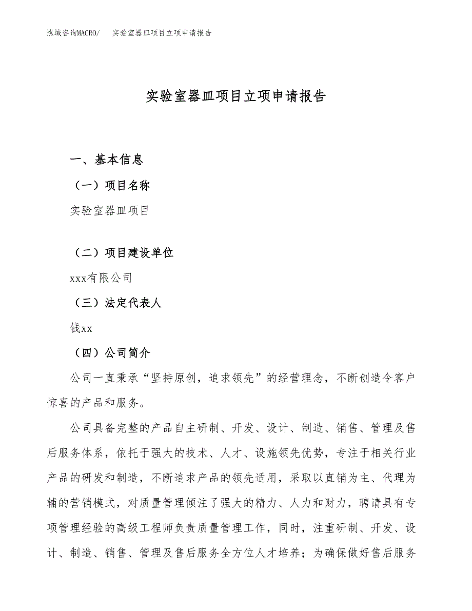 关于建设实验室器皿项目立项申请报告模板（总投资20000万元）_第1页