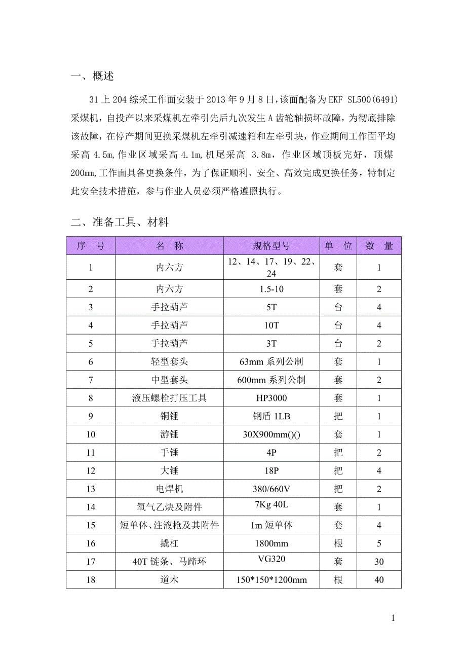 31上204工作面6491采煤机更换左牵引部安全技术措施-(最终版)-3_第5页