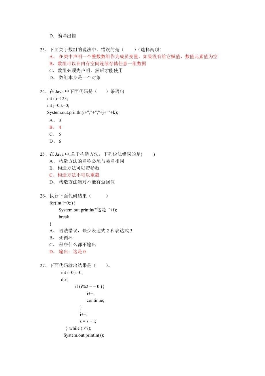 java试题及答案(50道选择题)(同名10466)_第5页