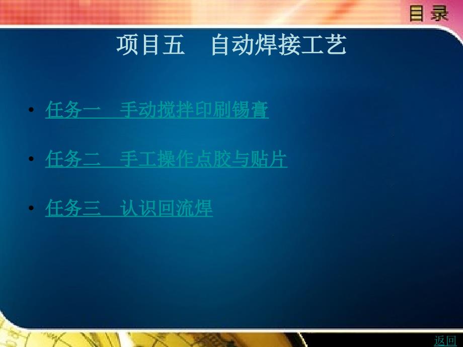 表面组装技术与技能教学课件作者梁俞文项目5_第1页