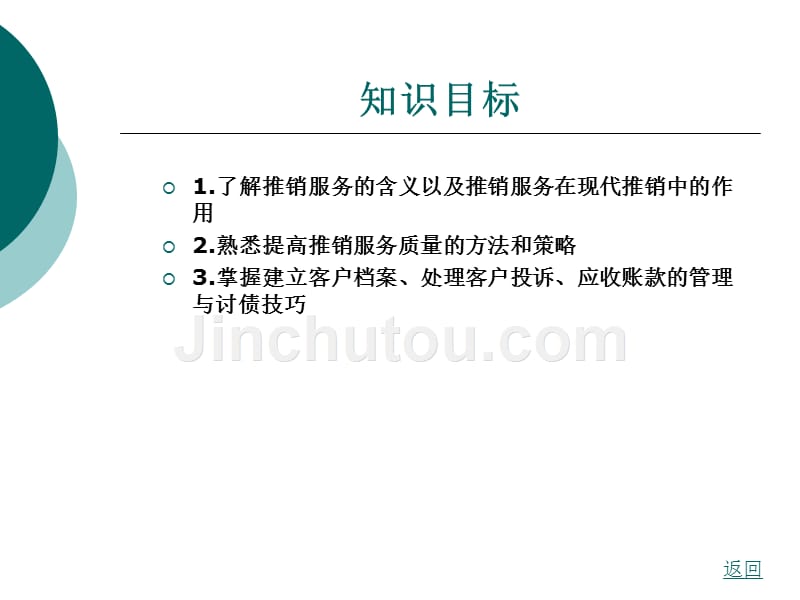 推销理论与实务教学课件作者平怡任务九_第2页