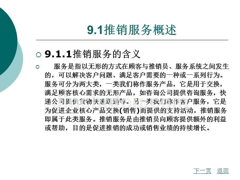 推销理论与实务教学课件作者平怡任务九_第5页