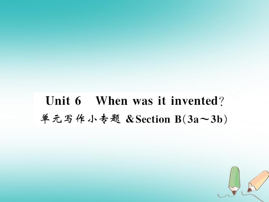 （襄阳专用）2018年秋九年级英语全册 unit 6 when was it invented写作小专题习题（新版）人教新目标版_第1页