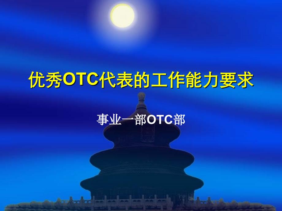 优秀otc代表的工作能力培养(含产品知识)_第1页