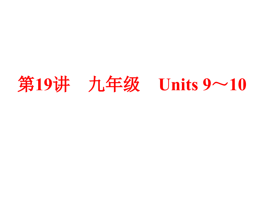 中考英语一轮复习第讲(人教九级units～)_第1页