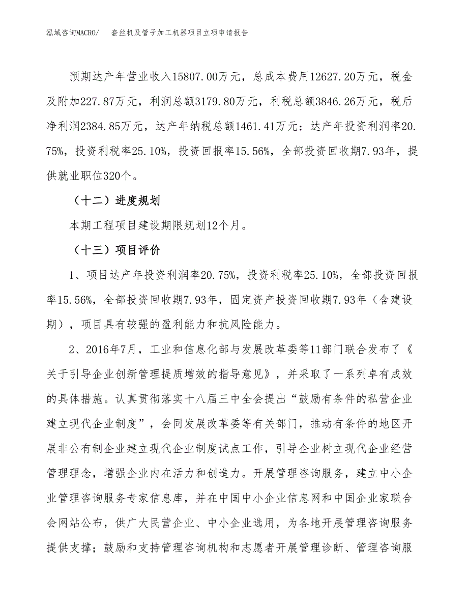 关于建设套丝机及管子加工机器项目立项申请报告模板（总投资15000万元）_第4页