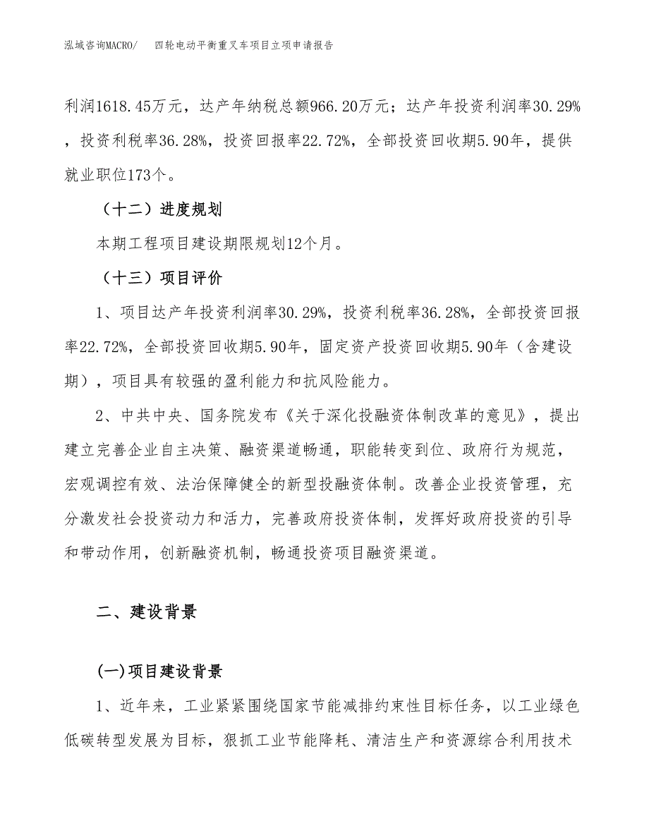 关于建设四轮电动平衡重叉车项目立项申请报告模板（总投资7000万元）_第4页