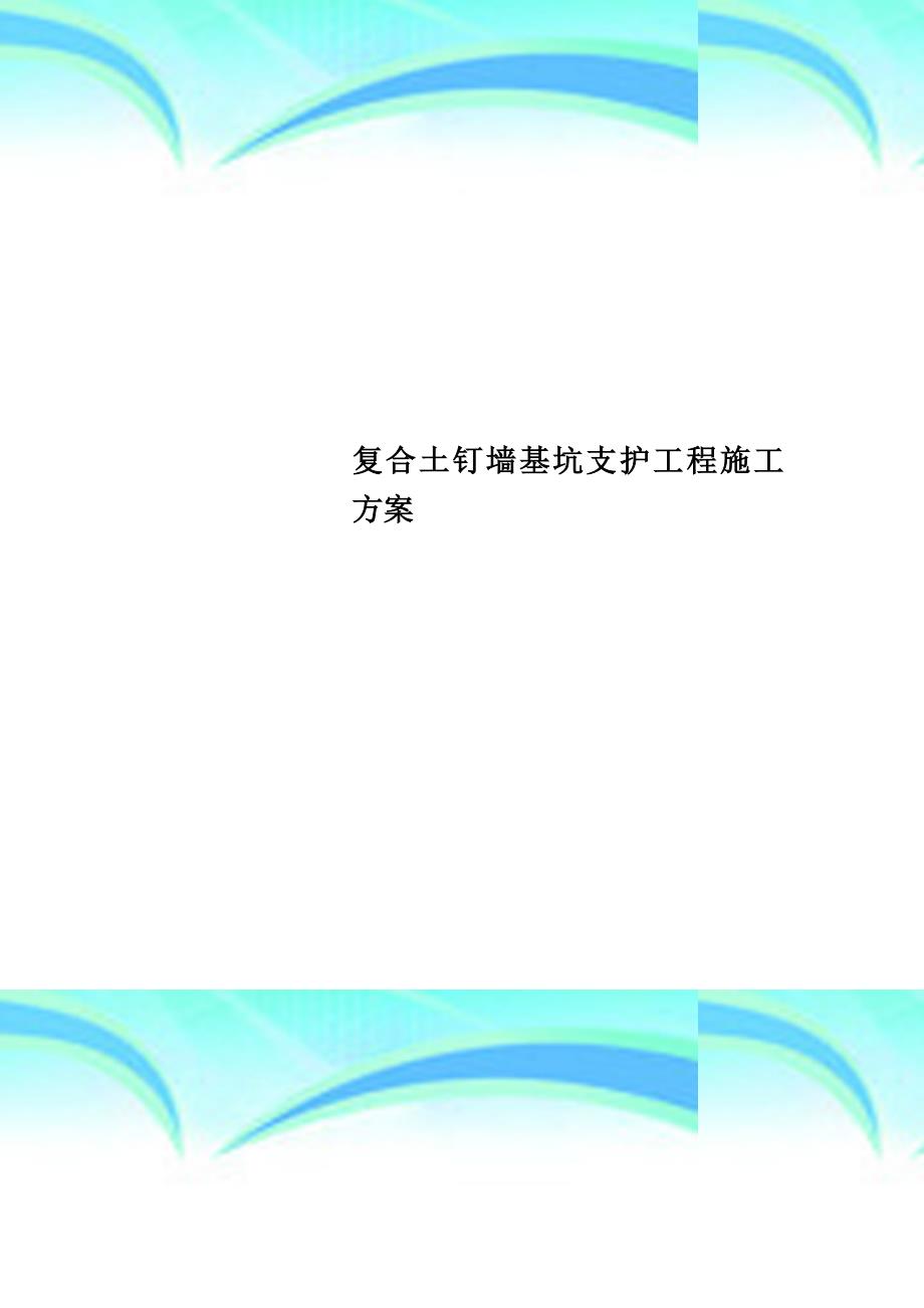 复合土钉墙基坑支护工程施工实施方案_第1页