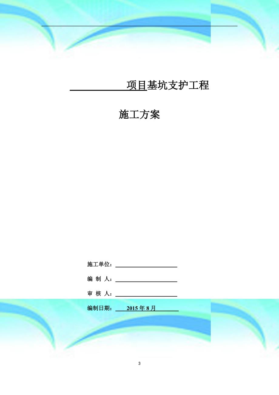 复合土钉墙基坑支护工程施工实施方案_第3页