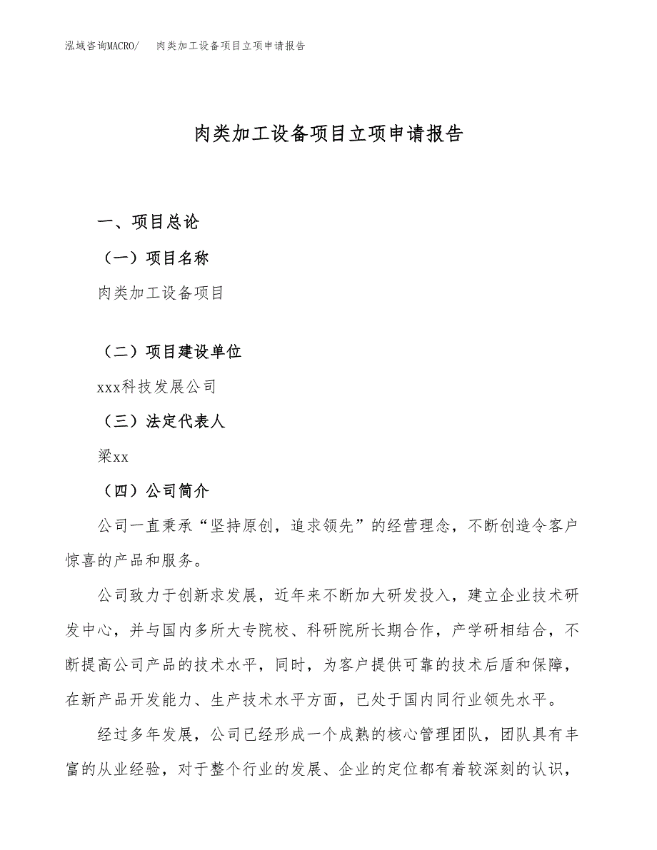 关于建设肉类加工设备项目立项申请报告模板（总投资9000万元）_第1页