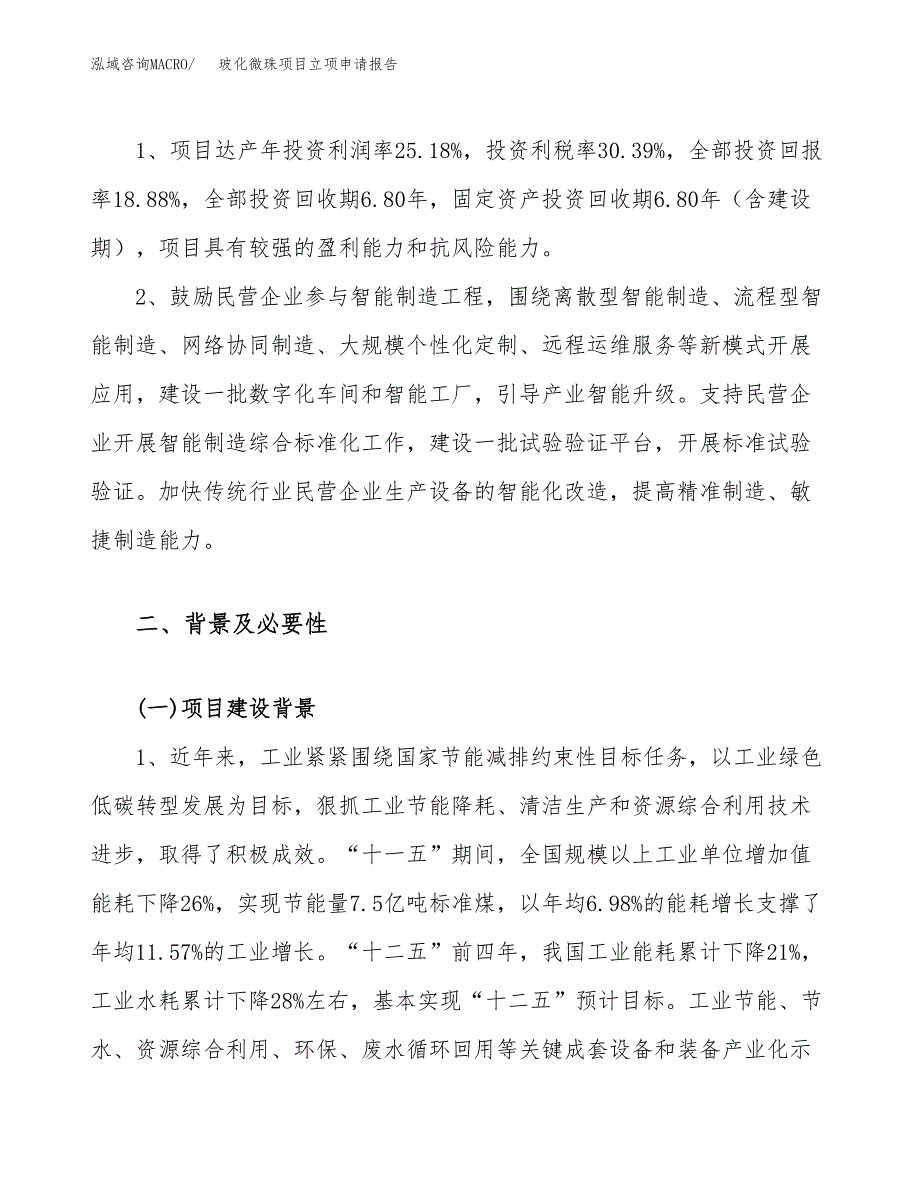 关于建设玻化微珠项目立项申请报告模板（总投资6000万元）_第4页