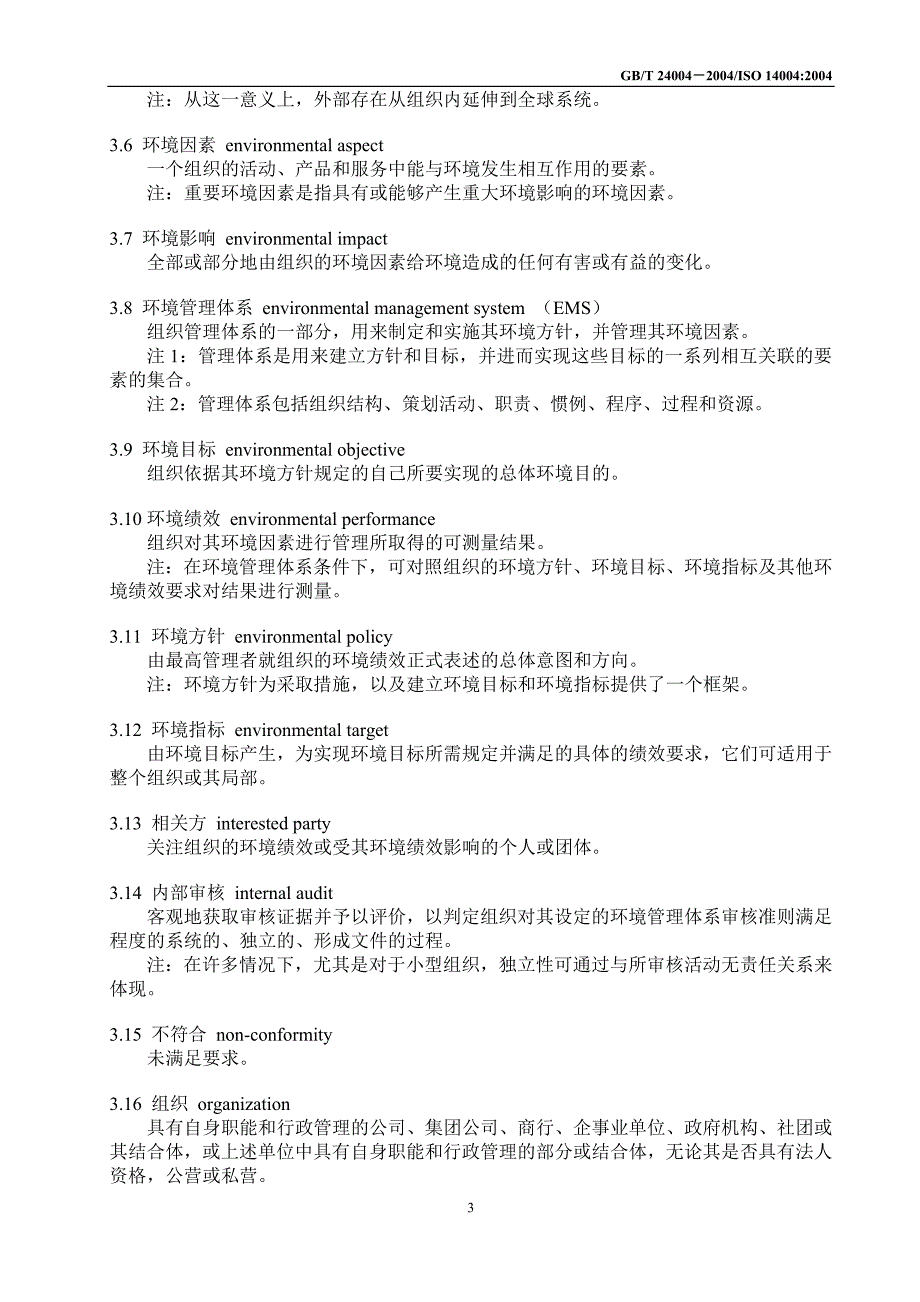 iso14001环境管理体系要求_第3页