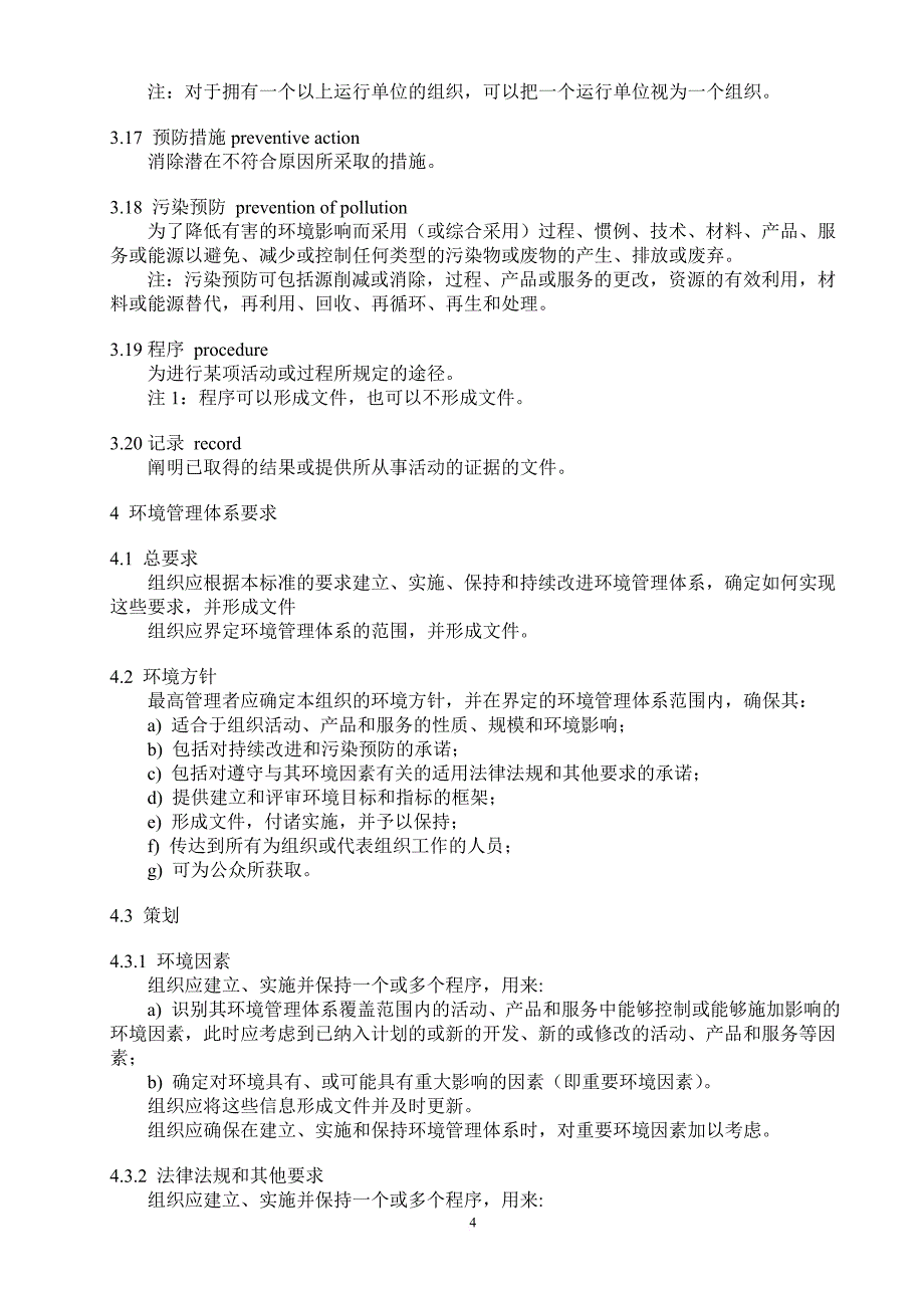 iso14001环境管理体系要求_第4页