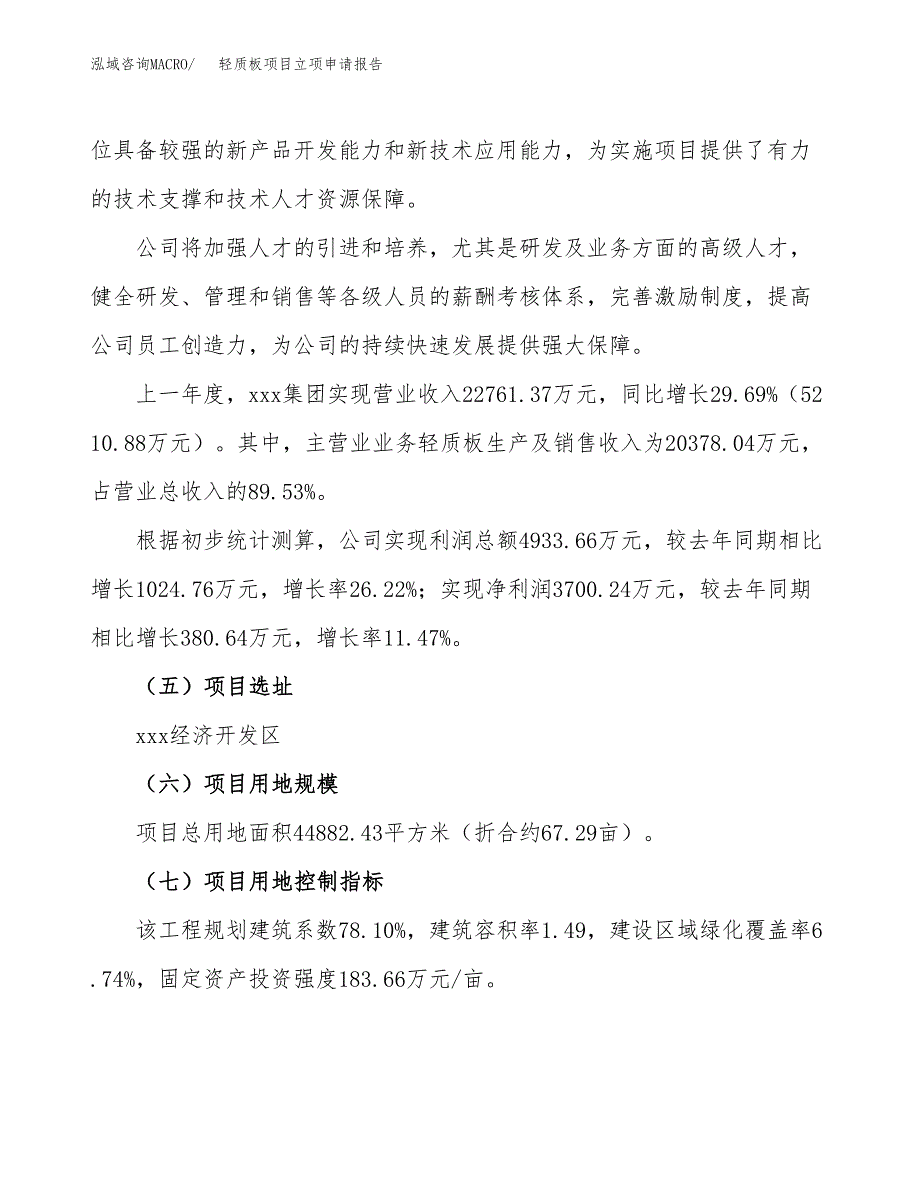 关于建设轻质板项目立项申请报告模板（总投资16000万元）_第2页