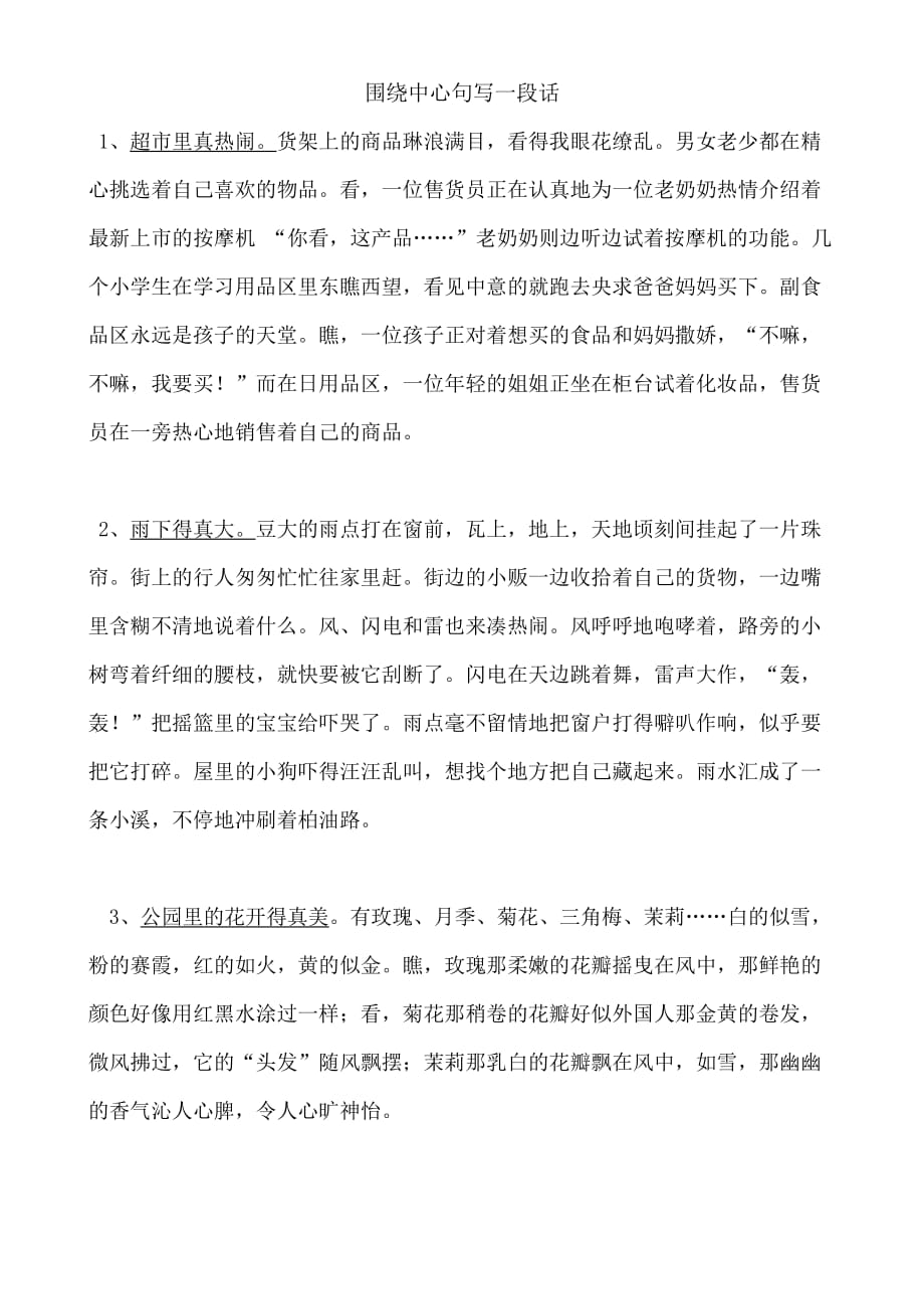 a围绕中心句写一段话.doc_第1页