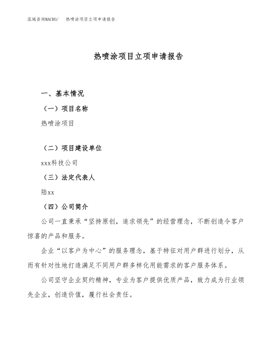 关于建设热喷涂项目立项申请报告模板（总投资13000万元）_第1页