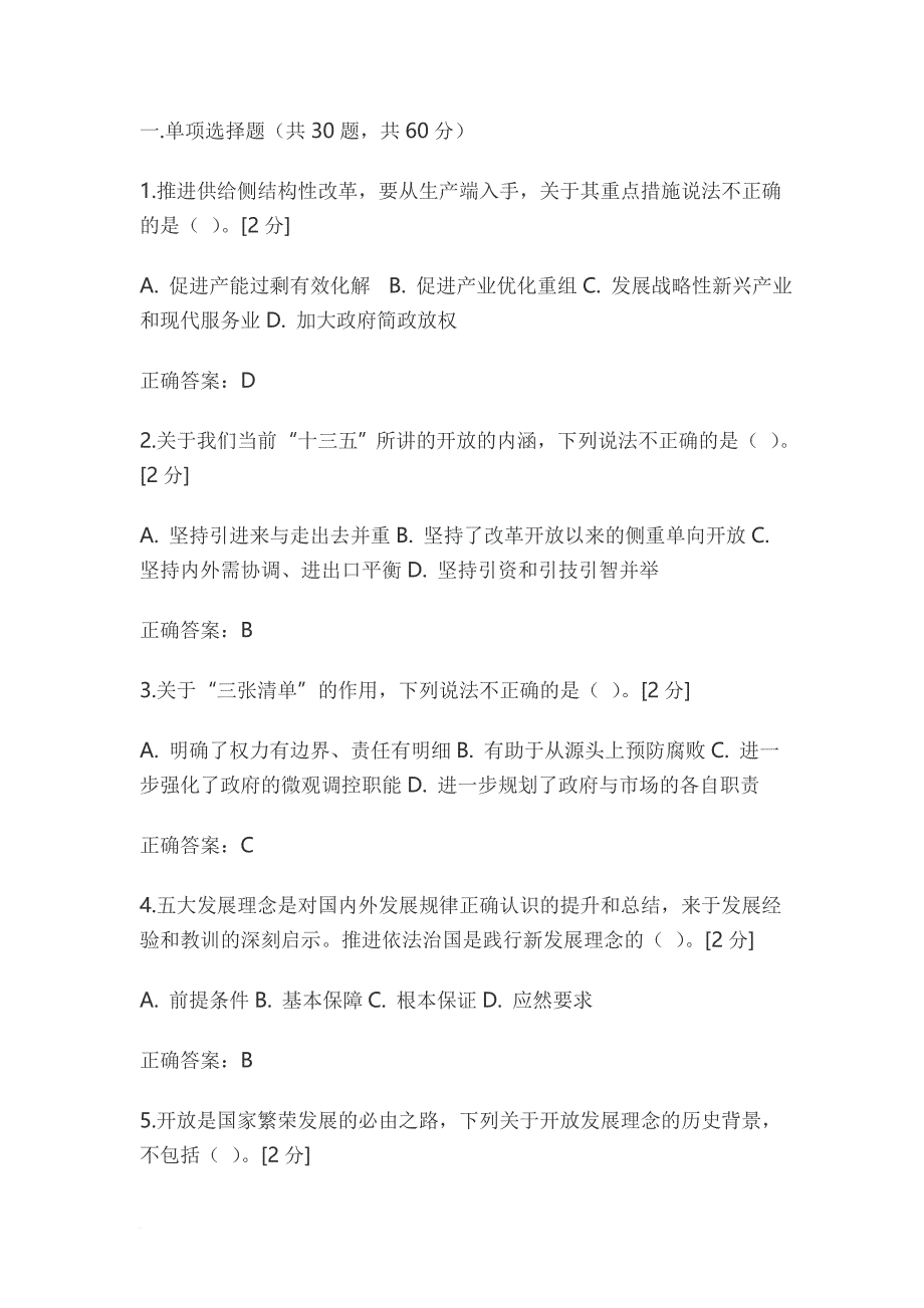 2016年新发展理念公务员读本网络考试试题以及答案.doc_第1页