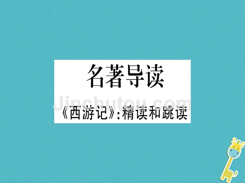 （通用版）2018年七年级语文上册 名著导读西游记习题新人教版_第1页