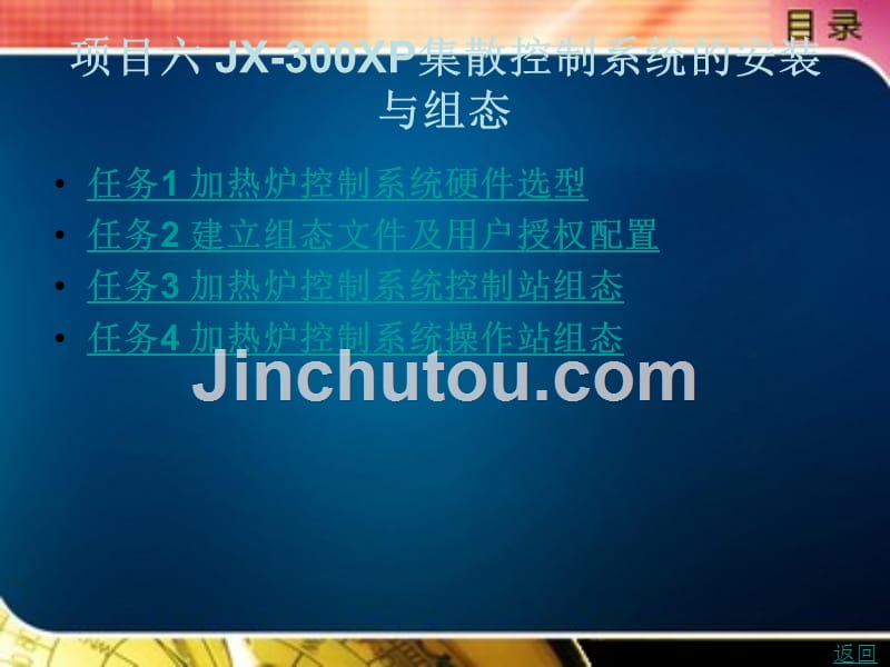 计算机控制系统安装与调试教学课件作者刘伟项目六jx-300xp集散控制系统的安装与组态_第1页